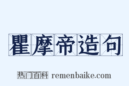 瞿摩帝造句是什么意思的图片